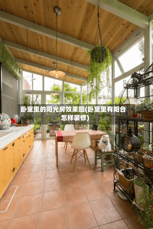 卧室里的阳光房效果图(卧室里有阳台怎样装修)-第2张图片