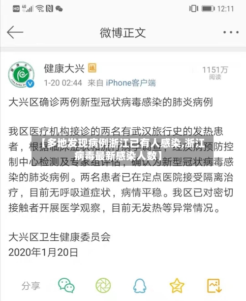 【多地发现病例浙江已有人感染,浙江病毒最新感染人数】-第2张图片