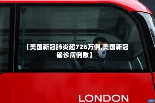 【美国新冠肺炎超726万例,美国新冠确诊病例数】-第2张图片
