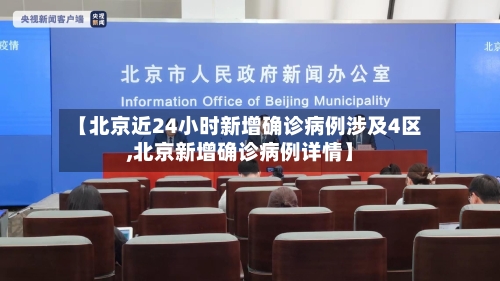 【北京近24小时新增确诊病例涉及4区,北京新增确诊病例详情】-第2张图片