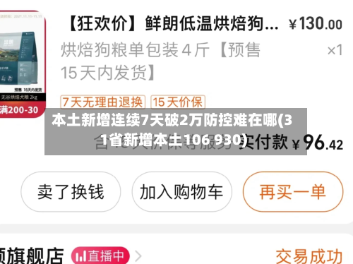 本土新增连续7天破2万防控难在哪(31省新增本土106 930)-第1张图片