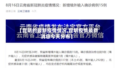 【昆明的最新疫情情况,昆明疫情最新消息今天分布】