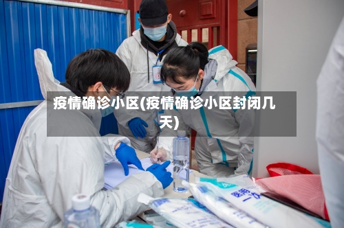疫情确诊小区(疫情确诊小区封闭几天)-第2张图片