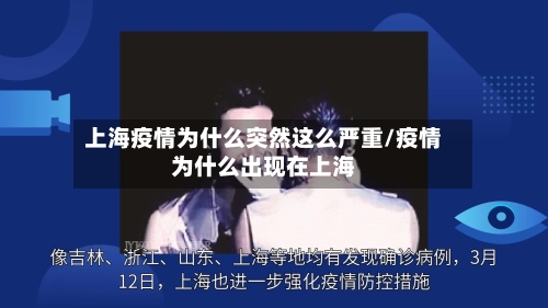 上海疫情为什么突然这么严重/疫情为什么出现在上海