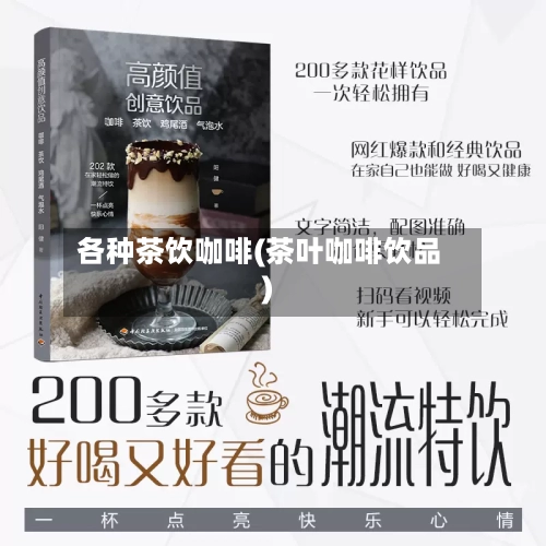 各种茶饮咖啡(茶叶咖啡饮品)