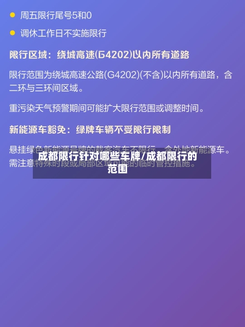 成都限行针对哪些车牌/成都限行的范围