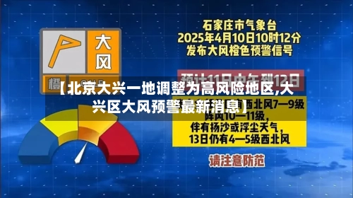 【北京大兴一地调整为高风险地区,大兴区大风预警最新消息】