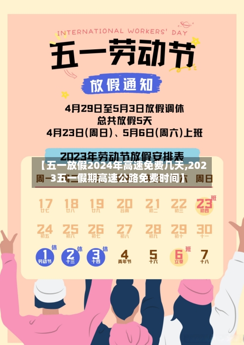 【五一放假2024年高速免费几天,2023五一假期高速公路免费时间】