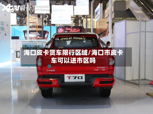海口皮卡货车限行区域/海口市皮卡车可以进市区吗-第2张图片
