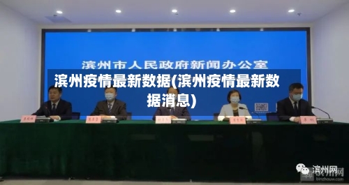 滨州疫情最新数据(滨州疫情最新数据消息)
