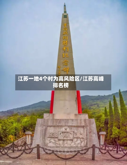 江苏一地4个村为高风险区/江苏高峰排名榜-第2张图片