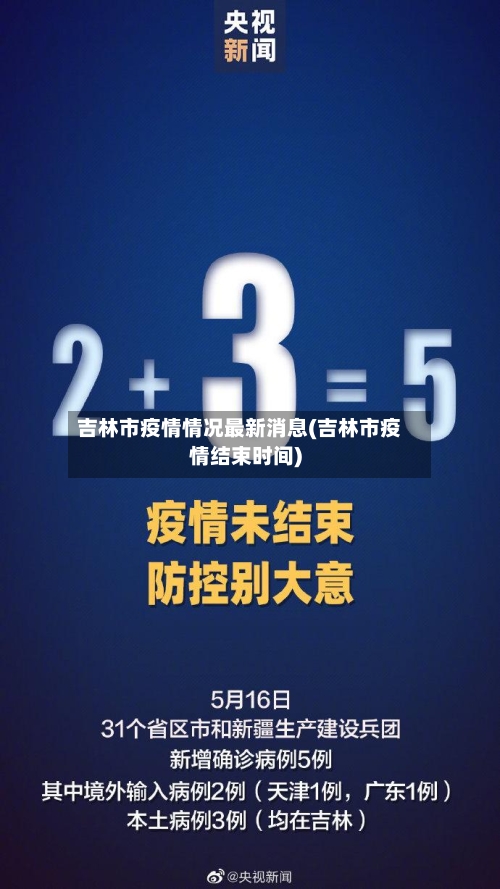 吉林市疫情情况最新消息(吉林市疫情结束时间)
