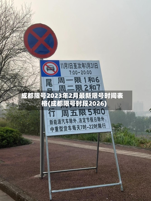 成都限号2023年2月最新限号时间表格(成都限号时段2026)