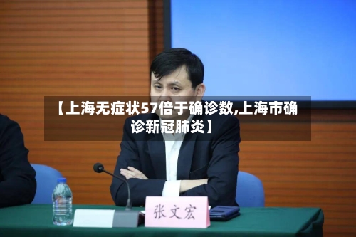 【上海无症状57倍于确诊数,上海市确诊新冠肺炎】-第2张图片