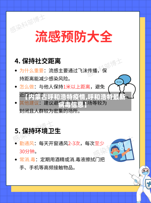 【内蒙古呼和浩特疫情,呼和浩特最新病毒信息】