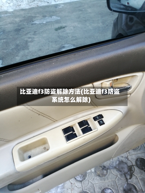比亚迪f3防盗解除方法(比亚迪f3防盗系统怎么解除)