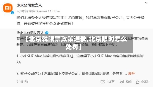 【北京就限票政策道歉,北京限时怎么处罚】