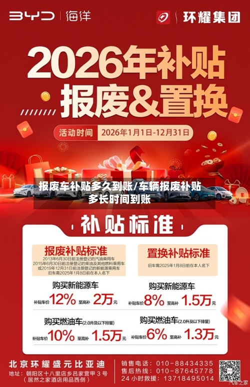 报废车补贴多久到账/车辆报废补贴多长时间到账
