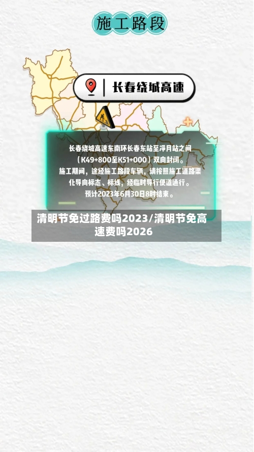 清明节免过路费吗2023/清明节免高速费吗2026