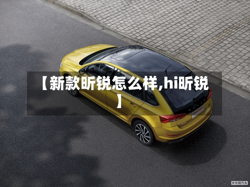 【新款昕锐怎么样,hi昕锐】-第2张图片