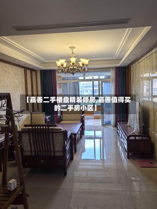 【嘉善二手楼盘精装修房,嘉善值得买的二手房小区】-第2张图片