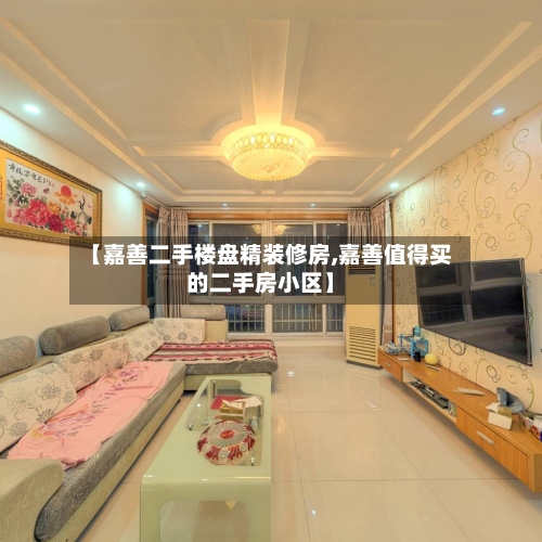 【嘉善二手楼盘精装修房,嘉善值得买的二手房小区】-第3张图片