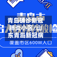 青岛确诊新冠肺炎小区/山东青岛新冠病-第2张图片