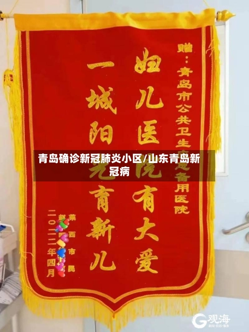 青岛确诊新冠肺炎小区/山东青岛新冠病