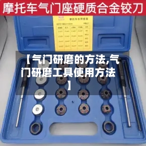【气门研磨的方法,气门研磨工具使用方法】