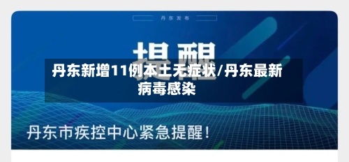 丹东新增11例本土无症状/丹东最新病毒感染-第2张图片
