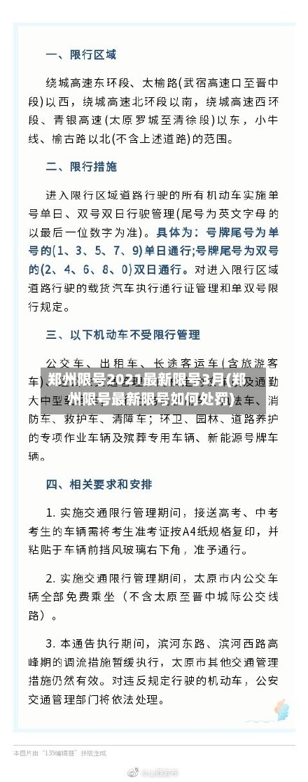 郑州限号2021最新限号3月(郑州限号最新限号如何处罚)