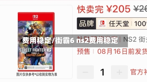 费用稳定/街霸6 ns2费用稳定-第2张图片