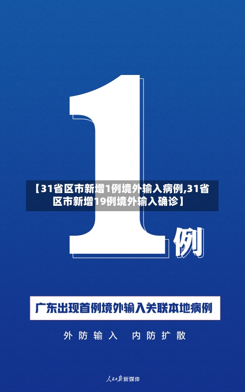 【31省区市新增1例境外输入病例,31省区市新增19例境外输入确诊】-第1张图片