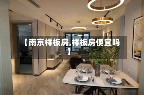 【南京样板房,样板房便宜吗】-第2张图片