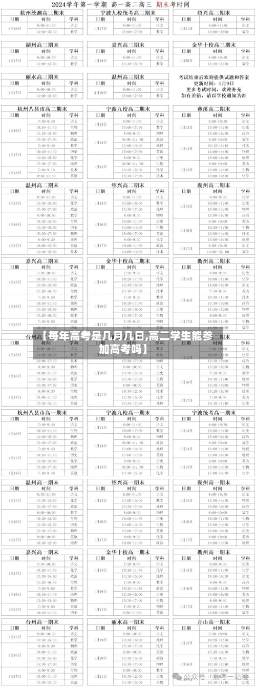 【每年高考是几月几日,高二学生能参加高考吗】-第3张图片