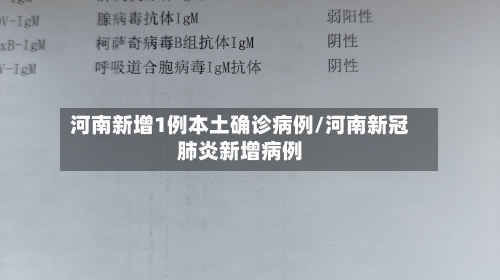 河南新增1例本土确诊病例/河南新冠肺炎新增病例-第3张图片