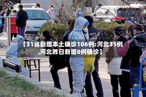 【31省新增本土确诊106例:河北35例,河北昨日新增8例确诊】