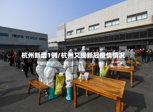 杭州新增1例/杭州又现新冠疫情情况-第3张图片