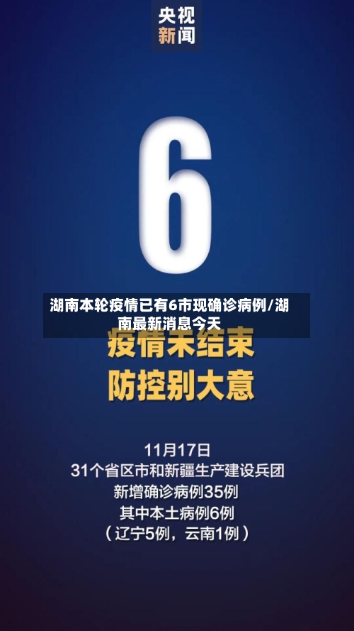 湖南本轮疫情已有6市现确诊病例/湖南最新消息今天