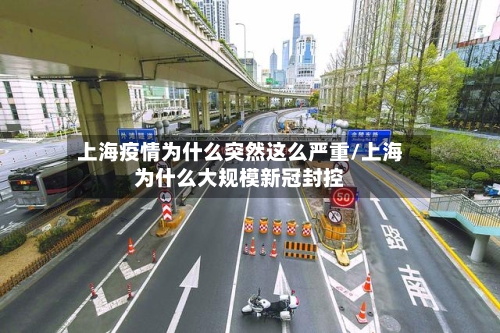 上海疫情为什么突然这么严重/上海为什么大规模新冠封控-第1张图片