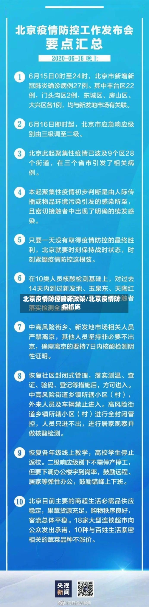 北京疫情防控最新政策/北京疫情防控措施-第3张图片