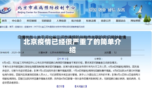 北京疫情已经很严重了的简单介绍