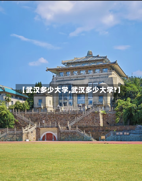 【武汉多少大学,武汉多少大学?】-第1张图片