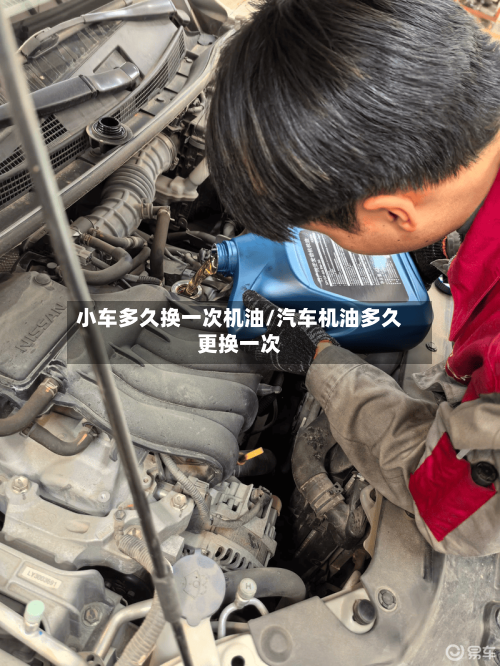 小车多久换一次机油/汽车机油多久更换一次