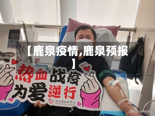 【鹿泉疫情,鹿泉预报】-第3张图片