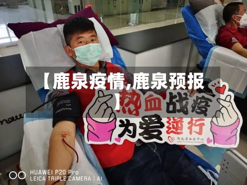 【鹿泉疫情,鹿泉预报】