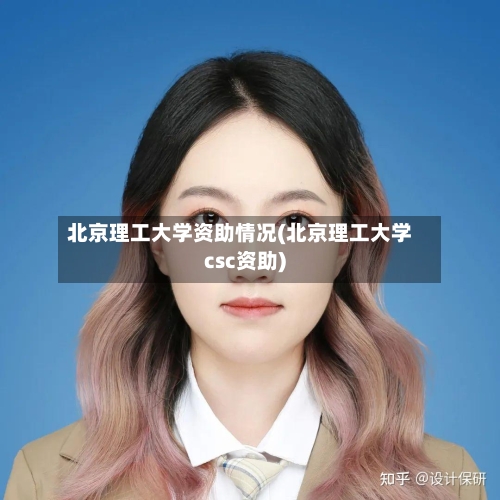 北京理工大学资助情况(北京理工大学csc资助)