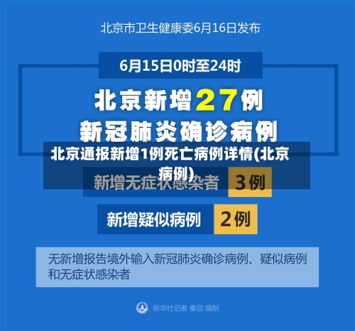 北京通报新增1例死亡病例详情(北京 病例)