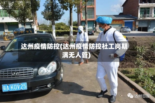 达州疫情防控(达州疫情防控社工岗期满无人管)
