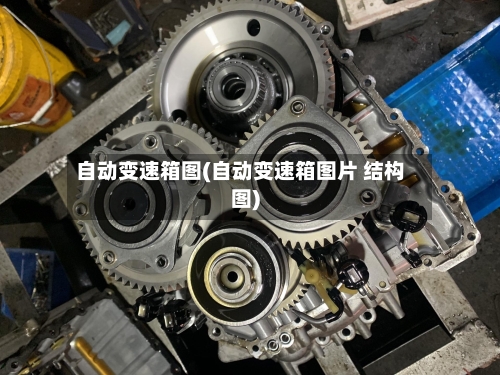 自动变速箱图(自动变速箱图片 结构图)-第1张图片